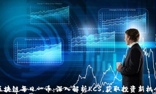 
区块链每日一币：深入解析KCS，获取投资新机会