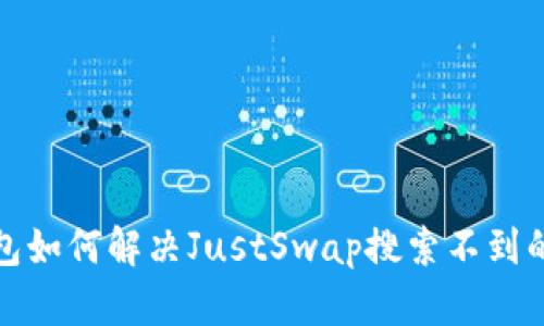 tp钱包如何解决JustSwap搜索不到的问题