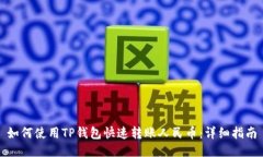 如何使用TP钱包快速转账人