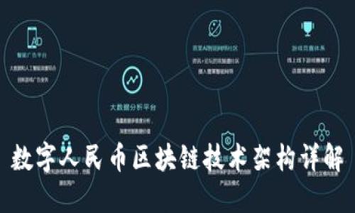 数字人民币区块链技术架构详解