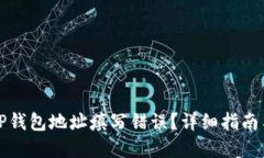 如何纠正TP钱包地址填写错