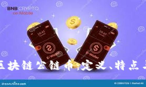 全面解析区块链公链币：定义、特点与应用前景