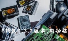 : 全面解析T P钱包1.3.2版本