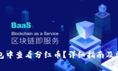 如何在TP钱包中查看分红币