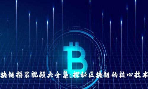 最新区块链拼装视频大全集：探秘区块链的核心技术与应用