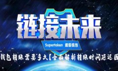 TP钱包转账需要多久？全面