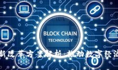 北京区块链最新改革方案解析：推动数字经济发