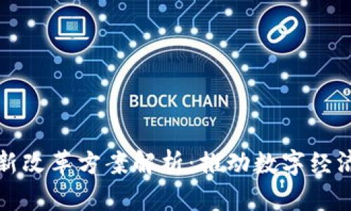 北京区块链最新改革方案解析：推动数字经济发展的新阶段