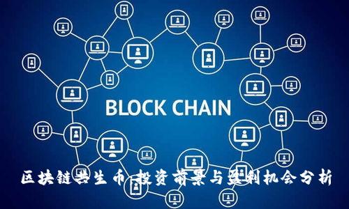 区块链共生币：投资前景与盈利机会分析