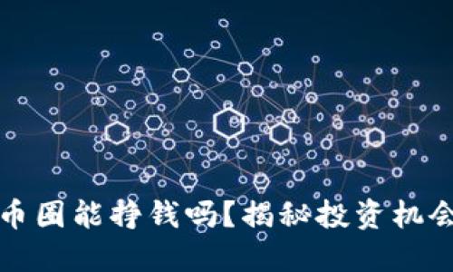 区块链币圈能挣钱吗？揭秘投资机会与风险