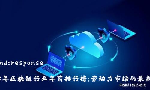 beyond:response

2023年区块链行业年薪排行榜：劳动力市场的最新趋势