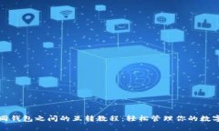 TP不同钱包之间的互转教程