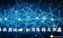 区块链归零币收藏攻略：如何选择与保存你的数