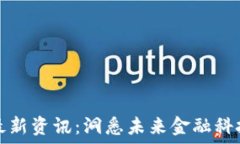   凤凰网区块链最新资讯：洞悉未来金融科技的趋