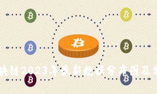 区块链2023年最新数据分布图及分析
