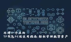 思考一个且的  TP钱包PC端