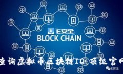 :如何查询虚拟币区块链ID：顶级官网指南