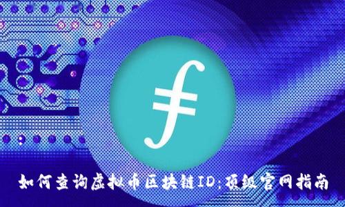 :

如何查询虚拟币区块链ID：顶级官网指南