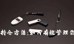 区块链最新持仓方法：如何有效管理你的数字资