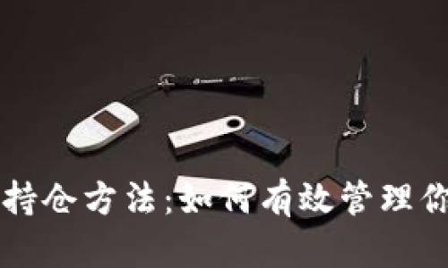 区块链最新持仓方法：如何有效管理你的数字资产