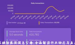 滨海区块链最新消息公告：全面解读行业动态与