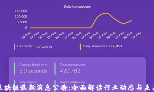 
滨海区块链最新消息公告：全面解读行业动态与未来趋势