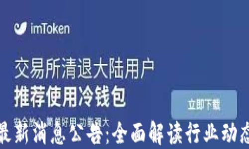 
滨海区块链最新消息公告：全面解读行业动态与未来趋势