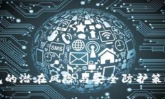 TP钱包的潜在风险与安全防