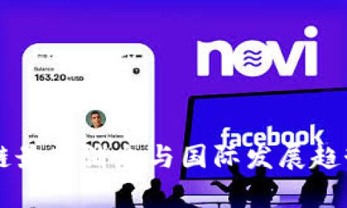 区块链最新消息与国际发展趋势分析