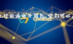 钱包公司通常指提供数字