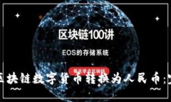 如何将区块链数字货币转换为人民币：完整指南