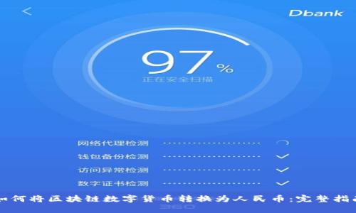 如何将区块链数字货币转换为人民币：完整指南