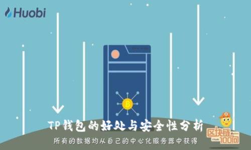 TP钱包的好处与安全性分析