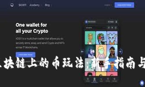 优质
2023年区块链上的币玩法：新手指南与策略揭秘