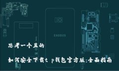 思考一个且的如何安全下