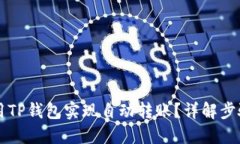 如何使用TP钱包实现自动转
