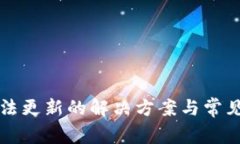 TP钱包无法更新的解决方案