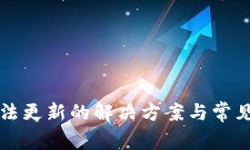 TP钱包无法更新的解决方案与常见问题解析