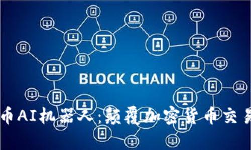 区块链币AI机器人：颠覆加密货币交易的未来