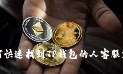 如何快速找到TP钱包的人客服支持