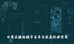 甘肃区块链城市名单及发展现状分析