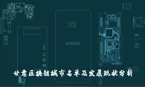 甘肃区块链城市名单及发展现状分析