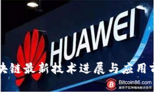 韩国区块链最新技术进展与应用前景分析