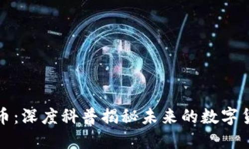 区块链与比特币：深度科普揭秘未来的数字货币和技术革命