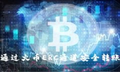 优质如何通过火币ERC通道