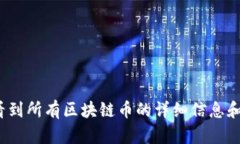 哪里可以看到所有区块链币的详细信息和实时数