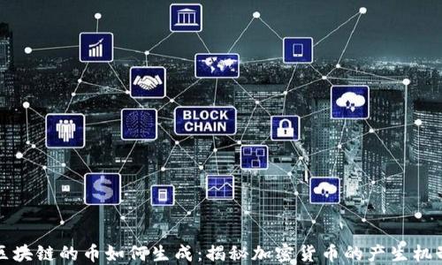 
区块链的币如何生成：揭秘加密货币的产生机制