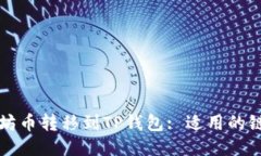 如何将以太坊币转移到T