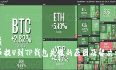 优质火币提U到TP钱包失败