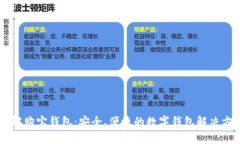了解购宝钱包：安全、便